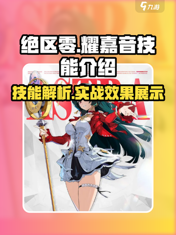 绝区零耀嘉音技能介绍介绍截图1