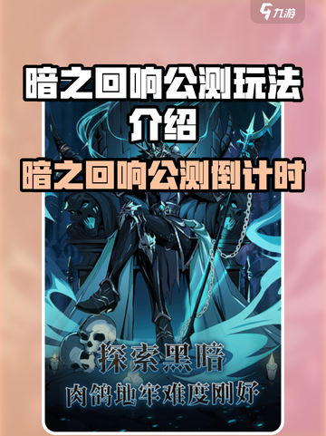 🎮暗之回响公测时间玩法全曝光！截图1