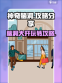 神奇脑洞攻略分享介绍