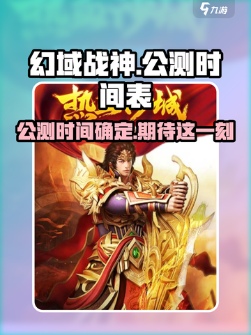 幻域战神公测时间介绍截图1