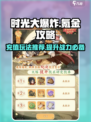 时光大爆炸🔥氪金攻略，充值玩法全揭秘！