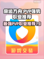 命运方舟PVP最强职业🔥带你轻松上分！