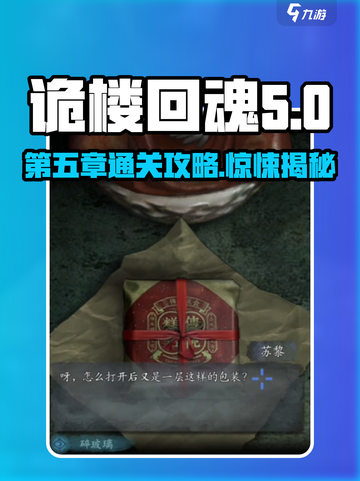 诡楼回魂第五章怎么玩介绍截图1
