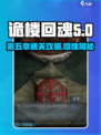 诡楼回魂第五章怎么玩介绍