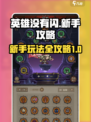 英雄没有闪攻略大全介绍