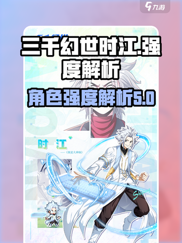 三千幻世时江强度解析💥游戏党必看🔥截图1