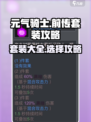 元气骑士前传🔥最强套装选择攻略✨