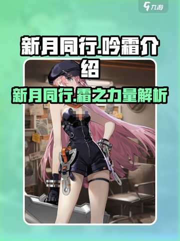 新月同行吟霜介绍介绍截图1