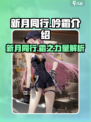 新月同行吟霜介绍介绍