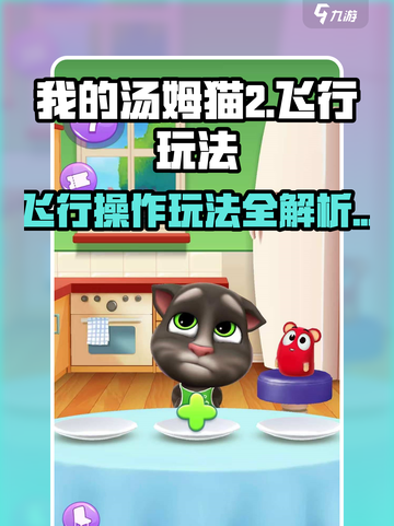 我的汤姆猫2飞行怎么操作介绍截图1