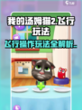 我的汤姆猫2飞行怎么操作介绍