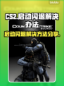 CS2启动闪退？这款加速器解决🌟🎮