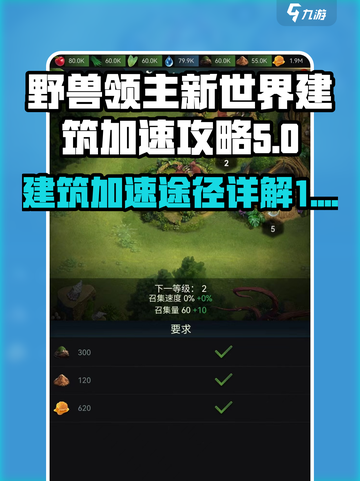 野兽领主新世界建筑怎么加速介绍截图1