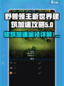 野兽领主新世界建筑怎么加速介绍