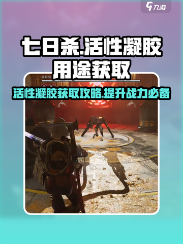 七日世界活性凝胶获取攻略💥游戏必备🔥截图1