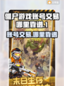 向僵尸开炮账号交易哪里靠谱？游戏玩家必看🔥🎮