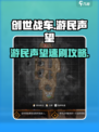 🎮创世战车游民声望速刷攻略！