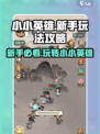 小小英雄🔥玩法攻略大全，新手必看！🚀