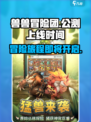 兽兽冒险团上线时间🔥公测倒计时🎉