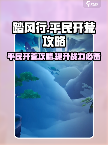 踏风行平民攻略介绍介绍截图1