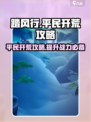 踏风行平民攻略介绍介绍