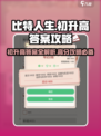 比特人生🔥初升高必过答案攻略来了！🎉