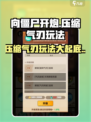 向僵尸开炮🔥压缩气刃玩法攻略来啦！游戏技巧全揭秘🎮