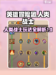 《英雄冒险团》人类战士🔥终极玩法揭秘！截图1