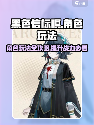 黑色信标瞑🔥超详细角色玩法攻略来了！⚡截图1