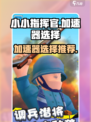 小小指挥官加速器怎么选介绍