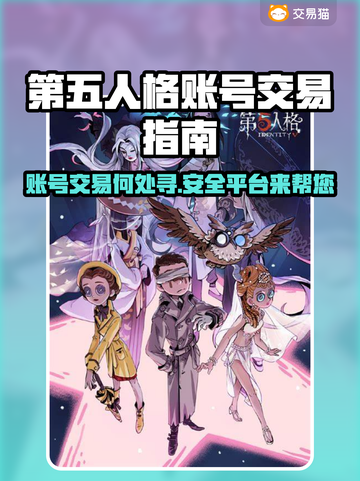 第五人格账号交易在哪？🔥安全平台大揭秘！截图1