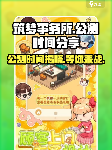 筑梦事务所公测时间分享介绍截图1