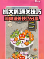 抓大鹅最简单通关方法分享介绍