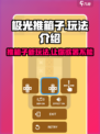 极光推箱子玩法是什么介绍