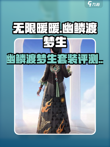 无限暖暖幽鳞渡梦生套装怎么样介绍截图1