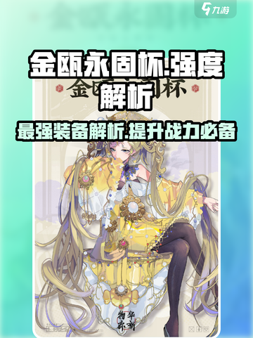 物华弥新金瓯永固杯强度解析介绍截图1