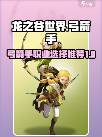 龙之谷世界🔥弓箭手职业选择推荐来啦！✨截图1
