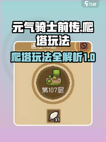 元气骑士前传🔥爬塔玩法超详细攻略来了！截图1