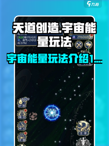天道创造宇宙能量玩法🔥游戏秘籍大公开！截图1