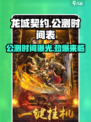 🔥龙城契约公测时间曝光💥等你来战！