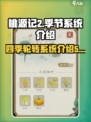 桃源记2季节系统介绍介绍