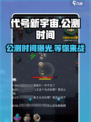 🔥代号新宇宙公测时间曝光！💥游戏已正式开放下载🎉