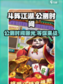 斗阵江湖公测时间🔥超劲爆游戏来袭！💥