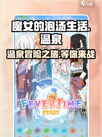 魔女的泡汤生活下载地址介绍截图1