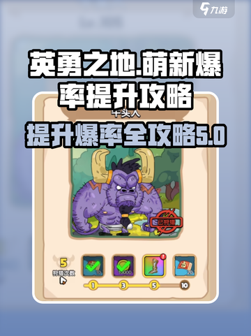 英勇之地萌新爆率是多少介绍截图1