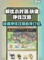 解忧小村落💰快速挣钱攻略💎
