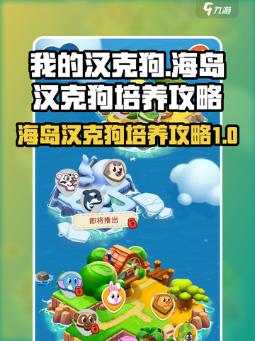 我的汉克狗海岛汉克狗培养攻略介绍截图1