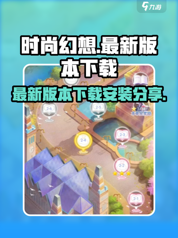 时尚幻想最新版本在哪下介绍截图1