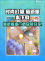 时尚幻想最新版本在哪下介绍