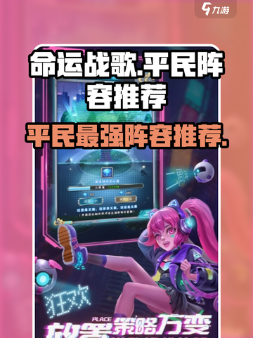 命运战歌平民阵容推荐介绍截图1